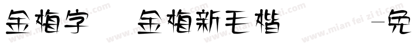 金梅字体 金梅新毛楷国际码字体转换